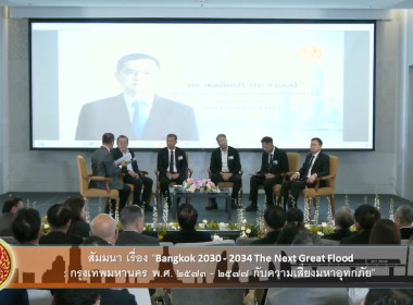 เข้าร่วมรับฟังการสัมมนา เรื่อง Bangkok 2030 - 2034 : The ... พารามิเตอร์รูปภาพ 3