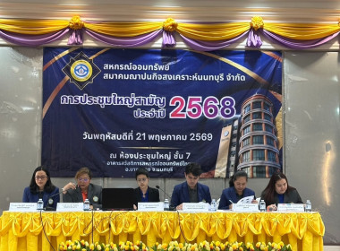 เข้าร่วมประชุมใหญ่สามัญประจำปี 2568 ... พารามิเตอร์รูปภาพ 2
