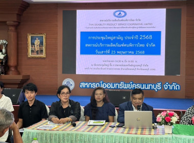 เข้าร่วมประชุมใหญ่สามัญประจำปี 2568 ... พารามิเตอร์รูปภาพ 1