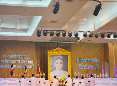 ร่วมกิจกรรมเฉลิมพระเกียรติเนื่องในพระราชพิธีมหามงคลเฉลิมพระชนมพรรษา 4 รอบ สมเด็จพระนางเจ้าสุทิดา พัชรสุธาพิมลลักษณ พระบรมราชินี 3 มิถุนายน 2569 ... พารามิเตอร์รูปภาพ 5