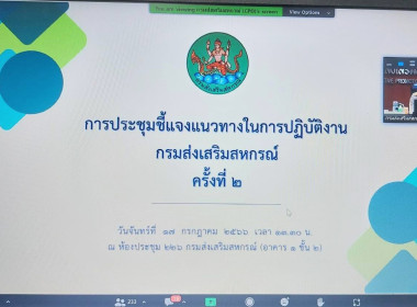 ประชุมชี้แจงแนวทางในการปฏิบัติงานของกรมส่งเสริมสหกรณ์ ... พารามิเตอร์รูปภาพ 4