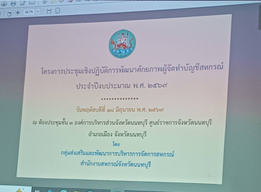 ดำเนินการจัดโครงการประชุมเชิงปฏิบัติการพัฒนาศักยภาพผู้จัดทำบัญชีสหกรณ์ ประจำปีงบประมาณ พ.ศ. 2569 ... พารามิเตอร์รูปภาพ 5