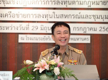 ร่วมโครงการประชุมเชิงปฏิบัติการการลงทุนตามกฎหมายสหกรณ์และสร้างเครือข่ายการลงทุนในสหกรณ์และชุมนุมสหกรณ์ ... พารามิเตอร์รูปภาพ 1