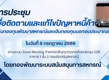 ประชุมเพื่อติดตามและแก้ไขปัญหาหนี้ค้างชำระเงินกองทุนพัฒนาสหกรณ์ และเงินกองทุนนอกงบประมาณอื่น ... พารามิเตอร์รูปภาพ 2