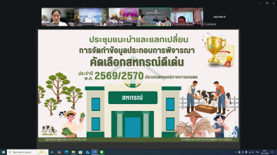 ประชุมแนะนำและแลกเปลี่ยนการจัดทำข้อมูลประกอบการพิจารณาคัดเลือกสหกรณ์ดีเด่น ประจำปี พ.ศ. 2569/2570 ... พารามิเตอร์รูปภาพ 1