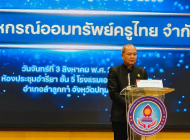 ร่วมประชุมใหญ่สามัญประจำปี 2568 ชุมนุมสหกรณ์ออมทรัพย์ครูไทย ... พารามิเตอร์รูปภาพ 2