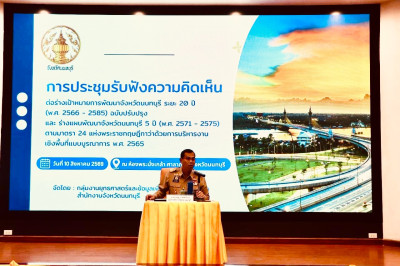 ประชุมรับฟังความคิดเห็นต่อร่างเป้าหมายการพัฒนาจังหวัดนนทบุรี ระยะ 20 ปี ฉบับปรับปรุง และร่างแผนพัฒนาจังหวัดนนทบุรี 5 ปี ... พารามิเตอร์รูปภาพ 1