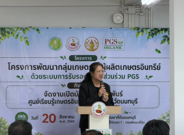 ร่วมงานเปิดบ้านประชาสัมพันธ์ศูนย์เรียนรู้เกษตรอินทรีย์ PGS ... พารามิเตอร์รูปภาพ 1