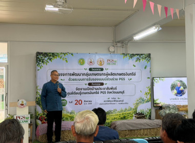 ร่วมงานเปิดบ้านประชาสัมพันธ์ศูนย์เรียนรู้เกษตรอินทรีย์ PGS ... พารามิเตอร์รูปภาพ 3