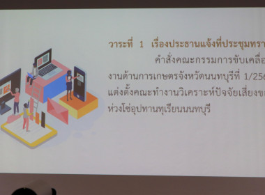 ประชุมคณะทำงานวิเคราะห์ปัจจัยเสี่ยงของห่วงโซ่อุปทานทุเรียนนนทบุรี ครั้งที่ 1/2566 ... พารามิเตอร์รูปภาพ 3