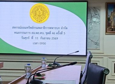 ร่วมประชุมคณะกรรมการดำเนินการสหกรณ์ออมทรัพย์กรมพลาธิการทหารบก จำกัด ... พารามิเตอร์รูปภาพ 1