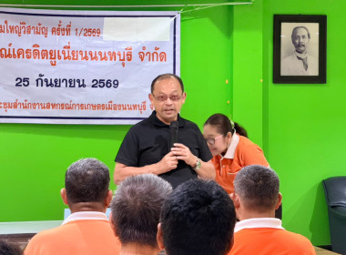 ร่วมประชุมใหญ่วิสามัญ สหกรณ์เครดิตยูเนี่ยนนนทบุรี จำกัด พารามิเตอร์รูปภาพ 2
