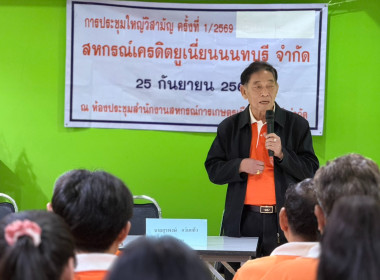 ร่วมประชุมใหญ่วิสามัญ สหกรณ์เครดิตยูเนี่ยนนนทบุรี จำกัด พารามิเตอร์รูปภาพ 3