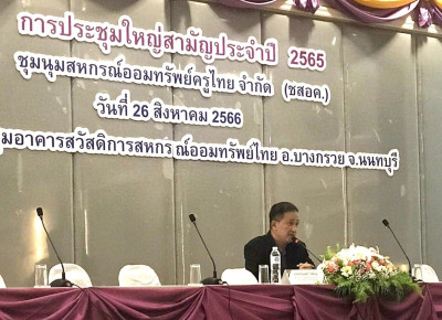 ประชุมใหญ่สามัญประจำปี 2565 ของ ชุมนุมสหกรณ์ออมทรัพย์ครูไทย ... พารามิเตอร์รูปภาพ 1