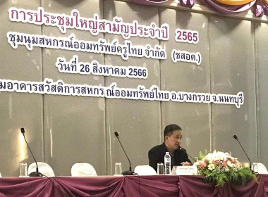ประชุมใหญ่สามัญประจำปี 2565 ของ ชุมนุมสหกรณ์ออมทรัพย์ครูไทย ... พารามิเตอร์รูปภาพ 1