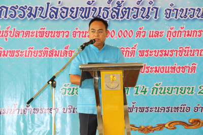กิจกรรมปล่อยพันธุ์สัตว์น้ำ จำนวน 300,000 ตัว พารามิเตอร์รูปภาพ 1