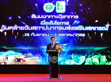 วันคล้ายวันสถาปนากรมส่งเสริมสหกรณ์ ประจำปี 2566 พารามิเตอร์รูปภาพ 1