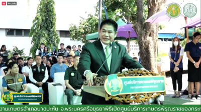 พิธีเปิดศูนย์บริการเกษตร พิรุณราช ของกระทรวงเกษตรและสหกรณ์ พารามิเตอร์รูปภาพ 1