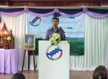 ประชุมใหญ่สามัญประจำปี 2566 สหกรณ์การเกษตรเมืองนนทบุรี จำกัด พารามิเตอร์รูปภาพ 1