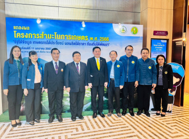 เข้าร่วม "งานแถลงผลโครงการสำมะโนการเกษตร พ.ศ. 2566" พารามิเตอร์รูปภาพ 2