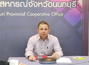 เข้าร่วมประชุมชี้แจงแนวทางในการปฏิบัติงานกรมส่งเสริมสหกรณ์ ... พารามิเตอร์รูปภาพ 1