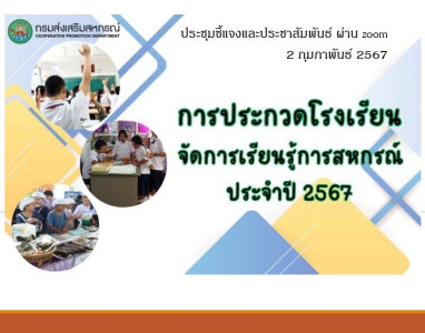 เข้าร่วมประชุมโครงการประกวดโรงเรียนจัดการเรียนรู้การสหกรณ์ ... พารามิเตอร์รูปภาพ 1