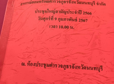 เข้าร่วมประชุมใหญ่สามัญประจำปี 2566 ... พารามิเตอร์รูปภาพ 4