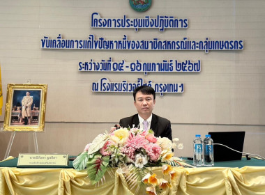 เข้าร่วมโครงการประชุมเชิงปฏิบัติการขับเคลื่อนการแก้ไขปัญหาหนี้ของสมาชิกสหกรณ์และกลุ่มเกษตรกร ... พารามิเตอร์รูปภาพ 1