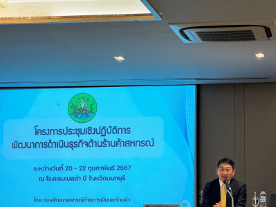 เข้าร่วมโครงการประชุมเชิงปฏิบัติการพัฒนาการดำเนินธุรกิจด้านร้านค้าสหกรณ์ ... พารามิเตอร์รูปภาพ 1