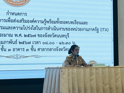 เข้าร่วมโครงการอบรมเชิงปฏิบัติการเพื่อส่งเสริมองค์ความรู้พร้อมทั้งถอดบทเรียนและขับเคลื่อนการดำเนินการประเมินคุณธรรมและความโปร่งใสในการดำเนินงานของหน่วยงานภาครัฐ (ITA) ประจำปีงบประมาณ พ.ศ. 2567 ของจังหวัดนนทบุรี ... พารามิเตอร์รูปภาพ 1