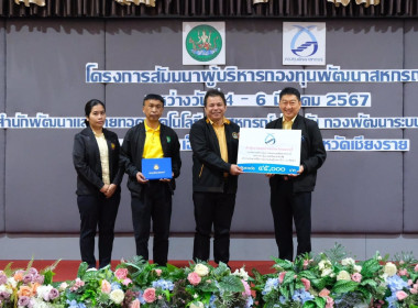 เข้าร่วมโครงการสัมมนาผู้บริหารกองทุนพัฒนาสหกรณ์ พารามิเตอร์รูปภาพ 1