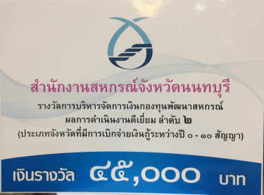 เข้าร่วมโครงการสัมมนาผู้บริหารกองทุนพัฒนาสหกรณ์ พารามิเตอร์รูปภาพ 6