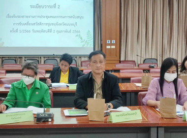 เข้าร่วมประชุมคณะกรรมการสนับสนุนการขับเคลื่อนสวัสดิการชุมชนจังหวัดนนทบุรี ครั้งที่ 1/2567 ... พารามิเตอร์รูปภาพ 1