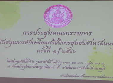 ประชุมคณะกรรมการสนับสนุนการขับเคลื่อนสวัสดิการชุมชนจังหวัดนนทบุรี ครั้งที่ 1/2566 ... พารามิเตอร์รูปภาพ 5
