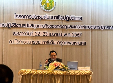 เข้าร่วมประชุมสัมมนาเชิงปฏิบัติการแนวทางการปฏิบัติงานสนับสนุนภารกิจของกองทุนสงเคราะห์เกษตรกร (ภาคกลาง) ... พารามิเตอร์รูปภาพ 3