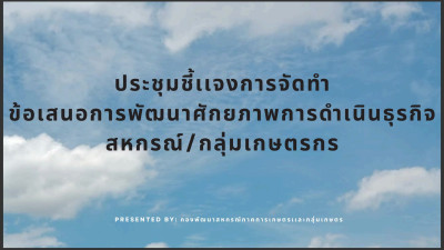 เข้าร่วมประชุมชี้แจงการจัดทำข้อเสนอการพัฒนาศักยภาพการดำเนินธุรกิจสหกรณ์และกลุ่มเกษตรกร ปีงบประมาณ พ.ศ. 2567 ... พารามิเตอร์รูปภาพ 1