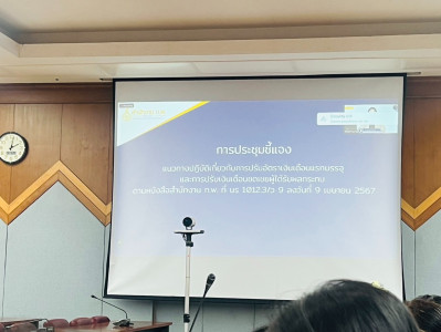 เข้าร่วมประชุมชี้แจงการปรับอัตราเงินเดือนแรกบรรจุและการปรับเงินเดือนชดเชย ... พารามิเตอร์รูปภาพ 1
