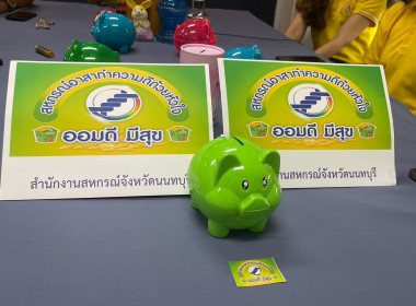 เข้าร่วมการเปิดกิจกรรม (kick off) “สหกรณ์ออมดี มีสุข” ... พารามิเตอร์รูปภาพ 5
