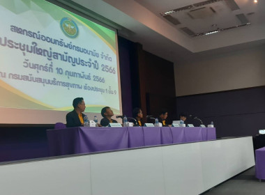 ประชุมใหญ่สามัญประจำปี 2565 ของสหกรณ์ออมทรัพย์กรมอนามัย ... พารามิเตอร์รูปภาพ 2