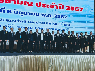 เข้าร่วมประชุมใหญ่สามัญ ประจำปี ๒๕๖๗ ... พารามิเตอร์รูปภาพ 1