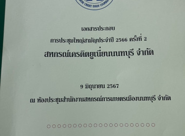 เข้าร่วมประชุมใหญ่สามัญประจำปี 2566 ครั้งที่ 2 ... พารามิเตอร์รูปภาพ 4