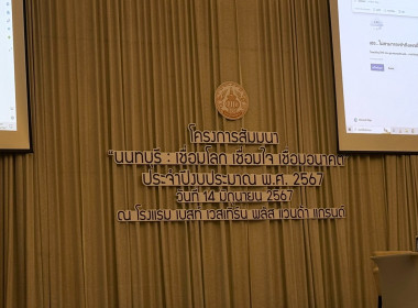 เข้าร่วมการอบรม โครงการ “นนทบุรี : เชื่อมโลก เชื่อมใจ ... พารามิเตอร์รูปภาพ 1