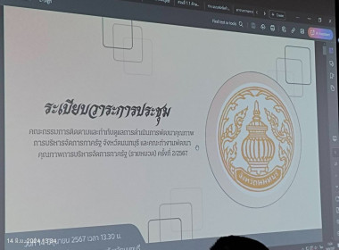 เข้าร่วมประชุมคณะกรรมการติดตามและกำกับดูแลการดำเนินการพัฒนาคุณภาพการบริหารจัดการภาครัฐจังหวัดนนทบุรี และคณะทำงานพัฒนาคุณภาพการบริหารจัดการภาครัฐ (รายหมวด) ครั้งที่ 22567 ... พารามิเตอร์รูปภาพ 5