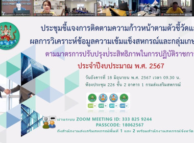 เข้าร่วมการประชุมชี้แจงติดตามความก้าวหน้าตามตัวชี้วัดและผลการวิเคราะห์ข้อมูลความเข้มแข็งสหกรณ์และกลุ่มเกษตรกร ตามมาตรการปรับปรุงประสิทธิภาพในการปฏิบัติราชการ ประจำปีงบประมาณ พ.ศ.2567 (รอบ 6 เดือน) ... พารามิเตอร์รูปภาพ 5