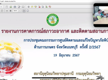 เข้าร่วมประชุมศูนย์ติดตามและแก้ไขปัญหาภัยพิบัติด้านการเกษตรจังหวัดนนทบุรี ครั้งที่ 2/2567 ... พารามิเตอร์รูปภาพ 1