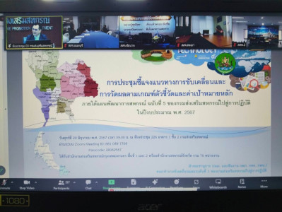 เข้าร่วมการประชุมชี้แจงแนวทางการขับเคลื่อนและการวัดผลตามเกณฑ์ตัวชี้วัดและค่าเป้าหมายหลักภายใต้แผนพัฒนาการสหกรณ์ ฉบับที่ 5 ของกรมส่งเสริมสหกรณ์ไปสู่การปฏิบัติในปีงบประมาณ พ.ศ. 2567 ... พารามิเตอร์รูปภาพ 1