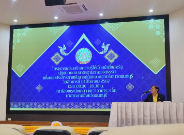 เข้าร่วมโครงการเสริมสร้างความรู้ให้เจ้าหน้าที่ของรัฐปฏิบัติตนตามมาตรฐานทางจริยธรรม ... พารามิเตอร์รูปภาพ 1