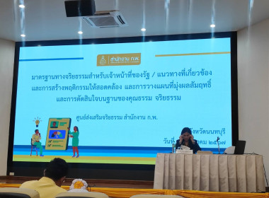 เข้าร่วมโครงการเสริมสร้างความรู้ให้เจ้าหน้าที่ของรัฐปฏิบัติตนตามมาตรฐานทางจริยธรรม ... พารามิเตอร์รูปภาพ 3