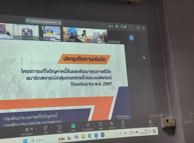 เข้าร่วมประชุมติดตามเร่งรัดผลการดำเนินโครงการแก้ไขปัญหาหนี้สินและพัฒนาคุณภาพชีวิตสมาชิกสหกรณ์/กลุ่มเกษตรกรด้วยระบบสหกรณ์ ปีงบประมาณ พ.ศ. 2567 ... พารามิเตอร์รูปภาพ 5